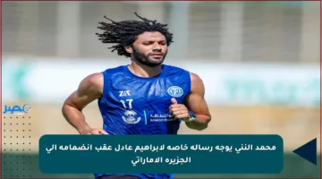 محمد النني يوجه رسالة خاصة لإبراهيم عادل عقب انضمامه إلى الجزيرة الإماراتي